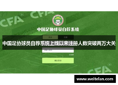 中国足协球员自荐系统上线以来注册人数突破两万大关