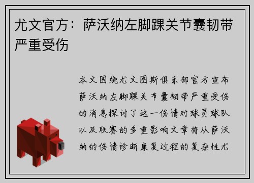 尤文官方：萨沃纳左脚踝关节囊韧带严重受伤