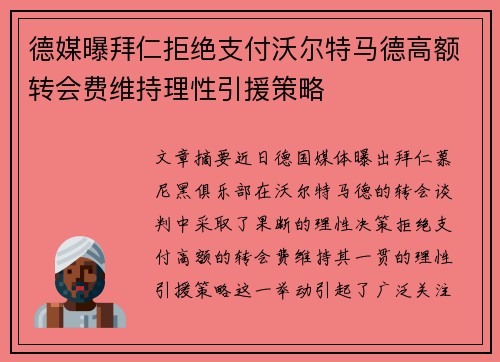德媒曝拜仁拒绝支付沃尔特马德高额转会费维持理性引援策略