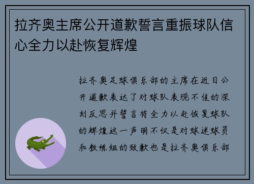 拉齐奥主席公开道歉誓言重振球队信心全力以赴恢复辉煌