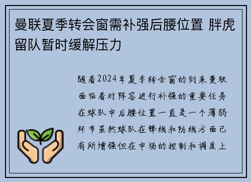 曼联夏季转会窗需补强后腰位置 胖虎留队暂时缓解压力