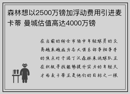 森林想以2500万镑加浮动费用引进麦卡蒂 曼城估值高达4000万镑