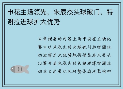 申花主场领先，朱辰杰头球破门，特谢拉进球扩大优势