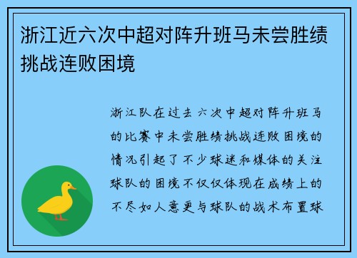 浙江近六次中超对阵升班马未尝胜绩挑战连败困境