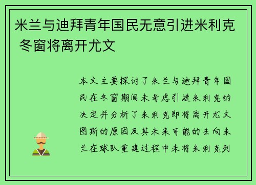 米兰与迪拜青年国民无意引进米利克 冬窗将离开尤文