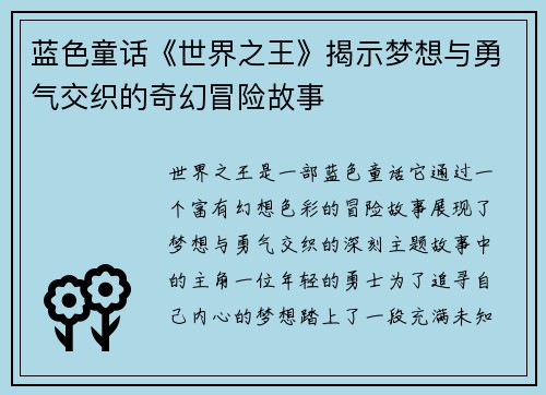 蓝色童话《世界之王》揭示梦想与勇气交织的奇幻冒险故事