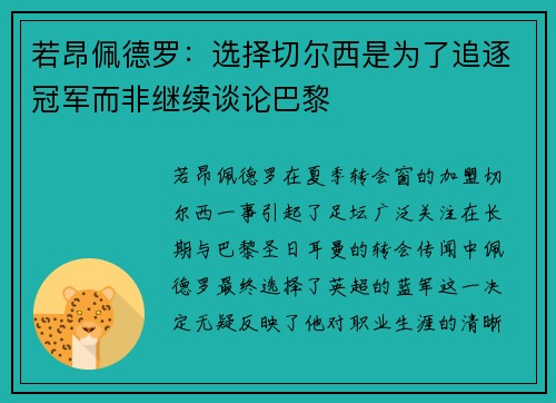 若昂佩德罗：选择切尔西是为了追逐冠军而非继续谈论巴黎