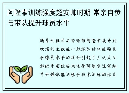 阿隆索训练强度超安帅时期 常亲自参与带队提升球员水平