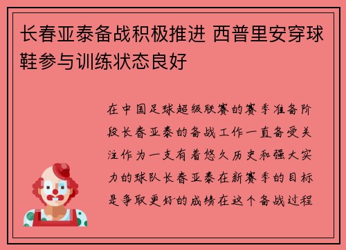 长春亚泰备战积极推进 西普里安穿球鞋参与训练状态良好