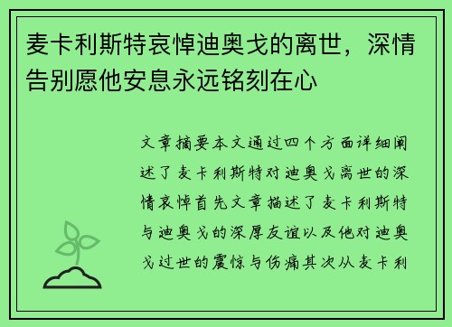 麦卡利斯特哀悼迪奥戈的离世，深情告别愿他安息永远铭刻在心