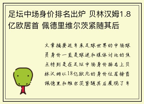 足坛中场身价排名出炉 贝林汉姆1.8亿欧居首 佩德里维尔茨紧随其后