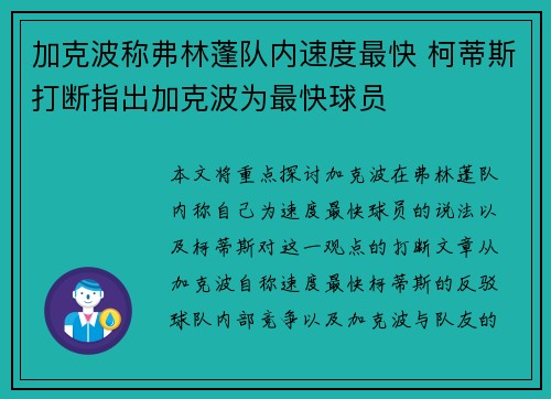 加克波称弗林蓬队内速度最快 柯蒂斯打断指出加克波为最快球员