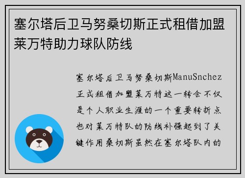 塞尔塔后卫马努桑切斯正式租借加盟莱万特助力球队防线