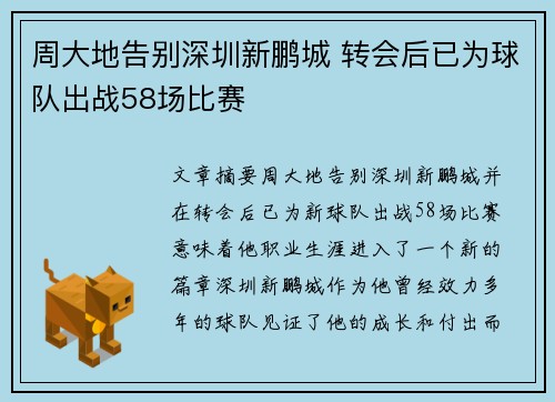 周大地告别深圳新鹏城 转会后已为球队出战58场比赛