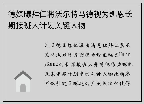 德媒曝拜仁将沃尔特马德视为凯恩长期接班人计划关键人物