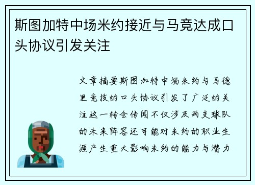 斯图加特中场米约接近与马竞达成口头协议引发关注