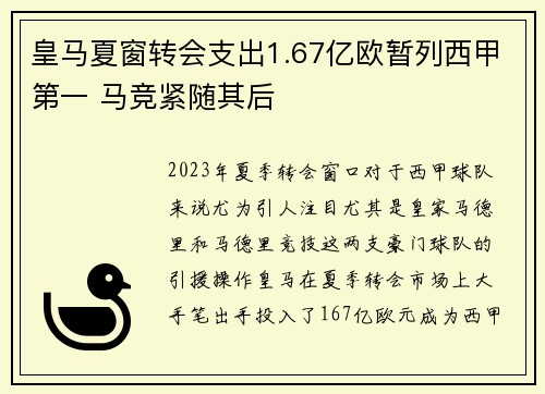 皇马夏窗转会支出1.67亿欧暂列西甲第一 马竞紧随其后