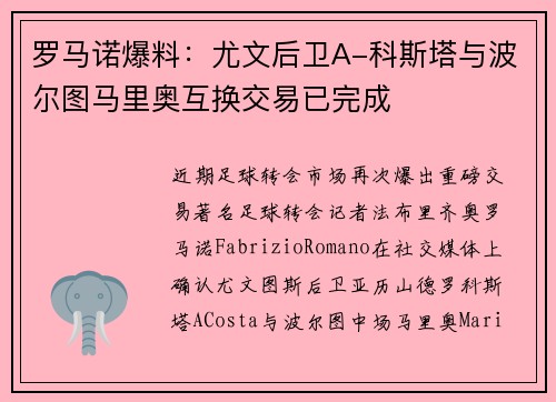 罗马诺爆料：尤文后卫A-科斯塔与波尔图马里奥互换交易已完成
