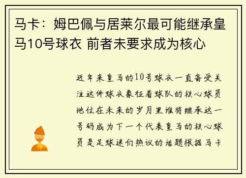 马卡：姆巴佩与居莱尔最可能继承皇马10号球衣 前者未要求成为核心