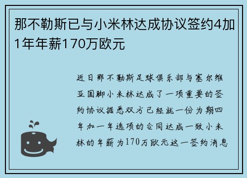 那不勒斯已与小米林达成协议签约4加1年年薪170万欧元