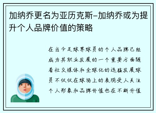 加纳乔更名为亚历克斯-加纳乔或为提升个人品牌价值的策略