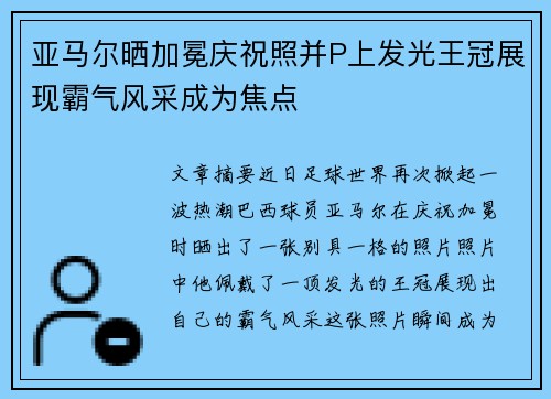 亚马尔晒加冕庆祝照并P上发光王冠展现霸气风采成为焦点