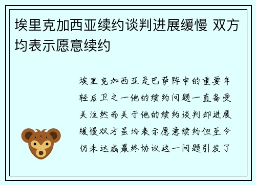 埃里克加西亚续约谈判进展缓慢 双方均表示愿意续约