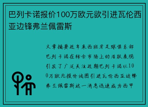 巴列卡诺报价100万欧元欲引进瓦伦西亚边锋弗兰佩雷斯
