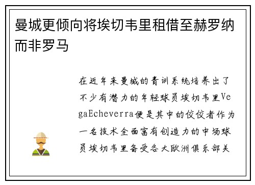 曼城更倾向将埃切韦里租借至赫罗纳而非罗马