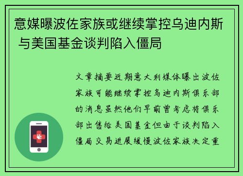 意媒曝波佐家族或继续掌控乌迪内斯 与美国基金谈判陷入僵局