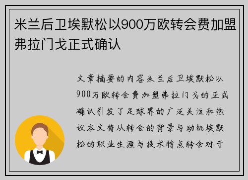 米兰后卫埃默松以900万欧转会费加盟弗拉门戈正式确认