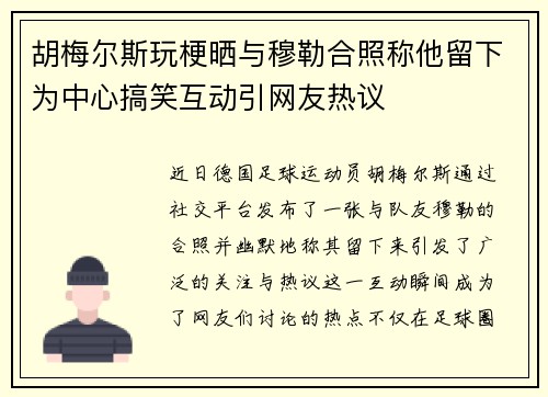 胡梅尔斯玩梗晒与穆勒合照称他留下为中心搞笑互动引网友热议