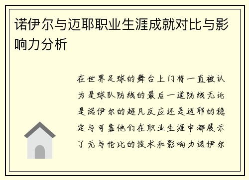 诺伊尔与迈耶职业生涯成就对比与影响力分析
