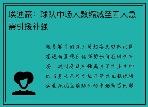 埃迪豪：球队中场人数缩减至四人急需引援补强