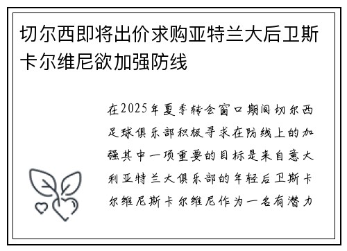 切尔西即将出价求购亚特兰大后卫斯卡尔维尼欲加强防线
