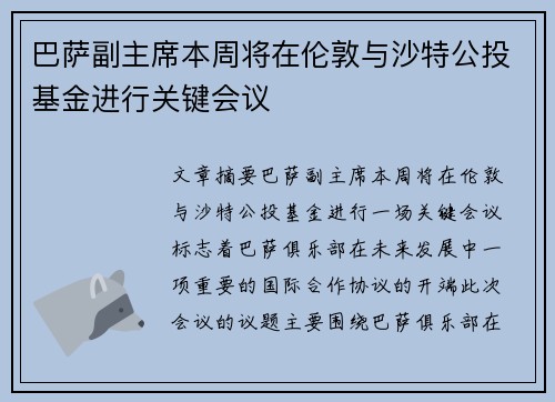 巴萨副主席本周将在伦敦与沙特公投基金进行关键会议
