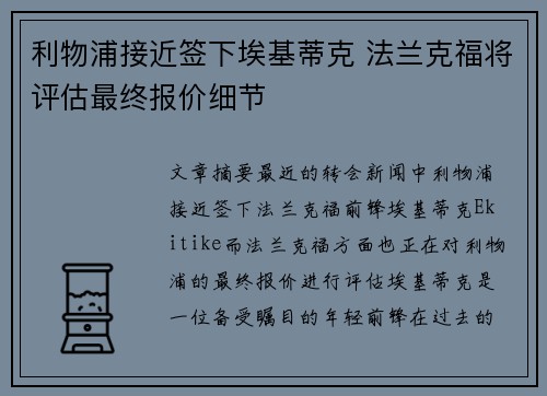 利物浦接近签下埃基蒂克 法兰克福将评估最终报价细节