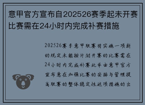 意甲官方宣布自202526赛季起未开赛比赛需在24小时内完成补赛措施