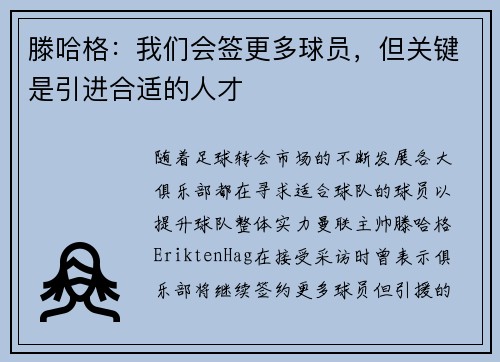 滕哈格：我们会签更多球员，但关键是引进合适的人才
