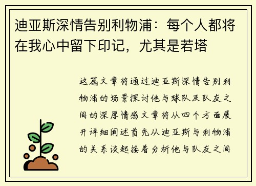 迪亚斯深情告别利物浦：每个人都将在我心中留下印记，尤其是若塔