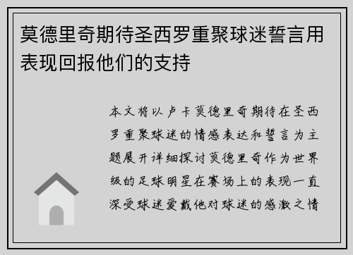 莫德里奇期待圣西罗重聚球迷誓言用表现回报他们的支持