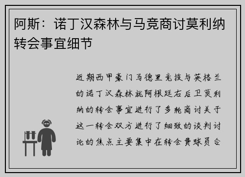 阿斯：诺丁汉森林与马竞商讨莫利纳转会事宜细节