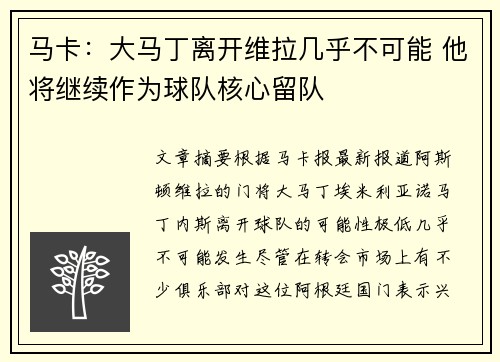 马卡：大马丁离开维拉几乎不可能 他将继续作为球队核心留队