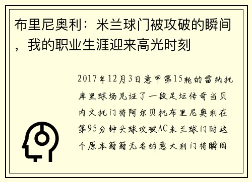 布里尼奥利：米兰球门被攻破的瞬间，我的职业生涯迎来高光时刻