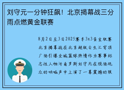 刘守元一分钟狂飙！北京揭幕战三分雨点燃黄金联赛