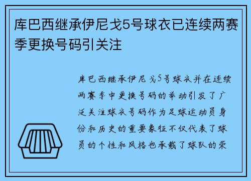 库巴西继承伊尼戈5号球衣已连续两赛季更换号码引关注