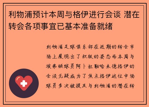 利物浦预计本周与格伊进行会谈 潜在转会各项事宜已基本准备就绪