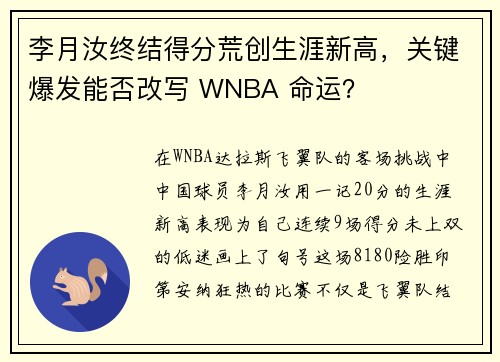 李月汝终结得分荒创生涯新高，关键爆发能否改写 WNBA 命运？