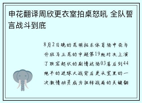 申花翻译周欣更衣室拍桌怒吼 全队誓言战斗到底