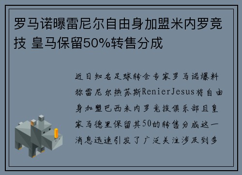 罗马诺曝雷尼尔自由身加盟米内罗竞技 皇马保留50%转售分成
